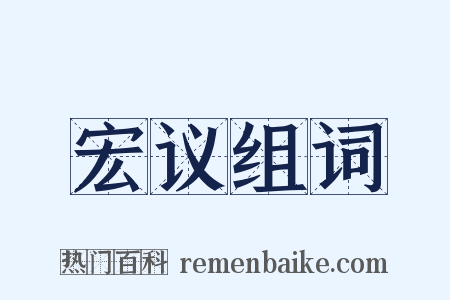 宏议组词是什么意思的图片